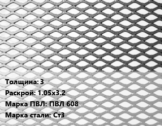 Лист просечно-вытяжной 3 1.05х3.2 Марка: ПВЛ 608 Сталь: Ст3 цена от 81000 Тг / т, где купить, условия доставки в Костанае и Костанайской области